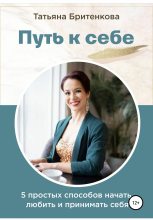 Книга - Татьяна  Бритенкова - Путь к себе (fb2) читать без регистрации