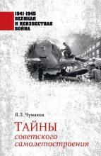 Книга - Ян Леонидович Чумаков - Тайны советского самолетостроения (fb2) читать без регистрации