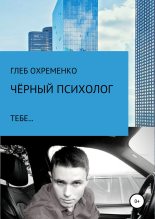 Книга - Скарлетт  Охременко - Чёрный психолог, тебе… (fb2) читать без регистрации
