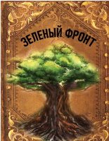 Книга - Руслан Ряфатевич Агишев - Зеленый фронт (fb2) читать без регистрации