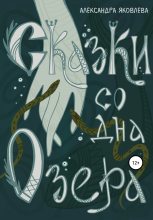 Книга - Александра  Яковлева - Сказки со дна озера (fb2) читать без регистрации