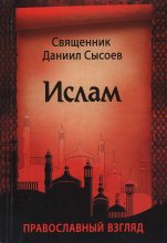 Книга - Священник Даниил  Сысоев - Ислам. Православный взгляд (pdf) читать без регистрации