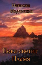 Книга - Наталия  Медянская - Пока светит Пламя (fb2) читать без регистрации