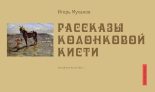 Книга - Игорь  Муханов - Рассказы колонковой кисти (fb2) читать без регистрации