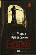 Книга - Марек  Краевский - Эринии (fb2) читать без регистрации