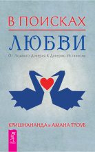 Книга - Амана  Троуб - В поисках любви. От ложного доверия к доверию истинному (fb2) читать без регистрации