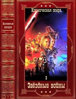 Книга - Кевин Джеймс Андерсон - Звёздные войны-3. Отдельные романы. Компиляция. Книги 1-24 (fb2) читать без регистрации