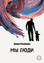 Книга - Алина  Распопова - Мы Люди (fb2) читать без регистрации