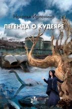 Книга - Наталья Валерьевна Иртенина - Легенда о Кудеяре (fb2) читать без регистрации