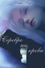 Книга - Даша Игоревна Пар - Серебро на крови (fb2) читать без регистрации