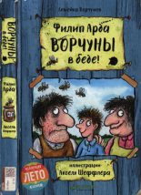 Книга - Филип  Арда - Ворчуны в беде! (pdf) читать без регистрации