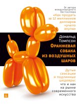 Книга - Дональд  Томпсон - Оранжевая собака из воздушных шаров. Дутые сенсации и подлинные шедевры: что и как на рынке современного искусства (fb2) читать без регистрации
