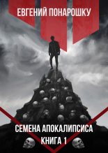 Книга - Евгений  Понарошку - Семена Апокалипсиса (fb2) читать без регистрации