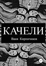 Книга - Ваня  Кирпичиков - Качели (fb2) читать без регистрации