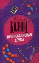 Книга - Елена  Колина - Профессорская дочка (fb2) читать без регистрации