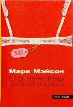 Книга - Марк  Мэйсон - Что мужчины думают о сексе (fb2) читать без регистрации