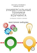 Книга - Виктория  Зайцева - Универсальные техники коучинга (fb2) читать без регистрации
