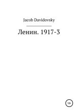 Книга - Jacob  Davidovsky - Ленин. 1917-3 (fb2) читать без регистрации