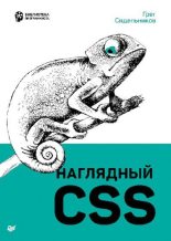 Книга - Грег  Сидельников - Наглядный CSS (pdf) читать без регистрации