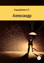 Книга - Анастасия Рустемовна Кадырбаева - Александр (fb2) читать без регистрации