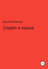 Книга - Дмитрий Андреевич Шашков - Секрет и кошка (fb2) читать без регистрации