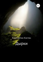 Книга - Константин Александрович Костин - Дырки (fb2) читать без регистрации