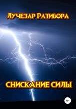Книга -   Лучезар Ратибора - Снискание Силы (fb2) читать без регистрации