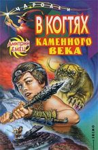 Книга - Дмитрий  Емец - В когтях каменного века (fb2) читать без регистрации