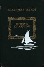 Книга - Владимир Николаевич Жуков - Пейзаж с парусом (fb2) читать без регистрации