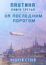 Книга - Андрей  Стоев - Паутина. Книга 3 (СИ) (fb2) читать без регистрации