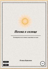 Книга - Полина  Борискина - Поэма о солнце (fb2) читать без регистрации
