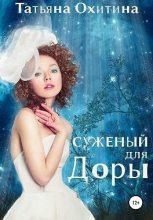 Книга - Татьяна  Охитина - Суженый для Доры (fb2) читать без регистрации