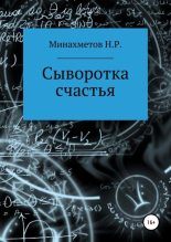 Книга - Наиль Радикович Минахметов - Сыворотка счастья (fb2) читать без регистрации
