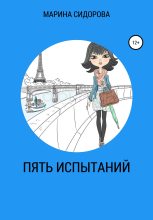 Книга - Марина  Сидорова - Пять испытаний (fb2) читать без регистрации