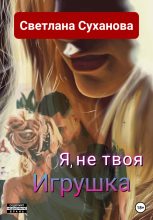 Книга - Светлана Игоревна Суханова - Я, не твоя Игрушка (fb2) читать без регистрации