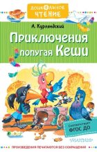 Книга - Александр Ефимович Курляндский - Приключения попугая Кеши (fb2) читать без регистрации