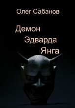 Книга - Олег Александрович Сабанов - Демон Эдварда Янга (fb2) читать без регистрации