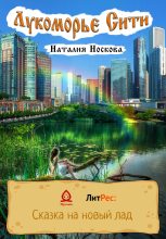 Книга - Наталия  Носкова - Лукоморье Сити (fb2) читать без регистрации
