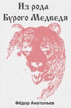 Книга - Федор  Анатольев - Из рода Бурого Медведя. Том 1 (fb2) читать без регистрации
