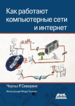 Книга - Чарльз Р. Северанс - Как работают компьютерные сети и интернет (pdf) читать без регистрации
