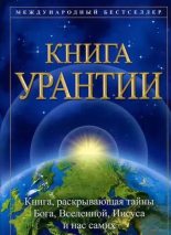 Книга - Urantia  Foundation - Книга Урантии. 130-134- Путешествия Иисуса (fb2) читать без регистрации