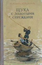 Книга - Николай Александрович Асанов - Щука с золотыми сережками (epub) читать без регистрации