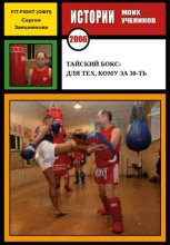 Книга - Сергей Иванович Заяшников - Тайский бокс: для тех, кому за 30 (fb2) читать без регистрации