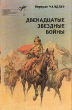 Книга - Бертрам  Чандлер - Двенадцатые звездные войны (fb2) читать без регистрации