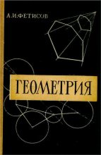 Книга - Антонин Иванович Фетисов - Геометрия (djvu) читать без регистрации