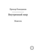 Книга - Прохор  Ромоданов - Внутренний мир. Новелла (fb2) читать без регистрации