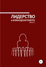 Книга - Р.  Ильин - Лидерство и командная работа (fb2) читать без регистрации