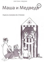 Книга - Светлана  Медофф - Маша и Медведь (fb2) читать без регистрации