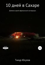 Книга - Тимур  Юсупов - 10 дней в Сахаре: дневник одной африканской экспедиции (fb2) читать без регистрации