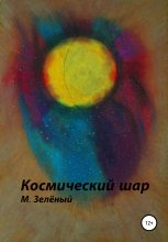 Книга - Михаил Сергеевич Зелёный - Космический шар (fb2) читать без регистрации